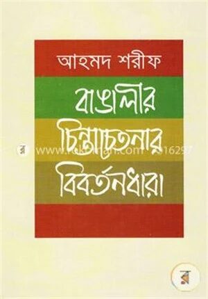 বাঙালীর চিন্তা চেতনার বিবর্তনধারা