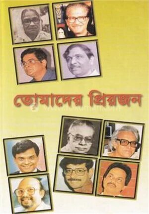 তোমাদের প্রিয়জন