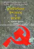 কমিউনিস্টদের ইশতেহার ও ফতোয়া