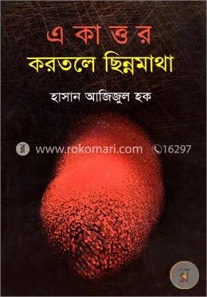একাত্তর করতলে ছিন্নমাথা