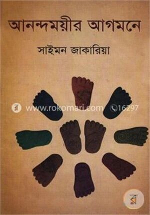 আনন্দময়ীর আগমনে