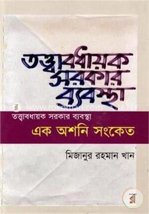 তত্ত্বাবধায়ক সরকার ব্যবস্থা এক অশনি সংকেত