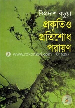 প্রকৃতিও প্রতিশোধ পরায়ণ