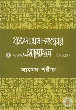 বাঙলা ভাষা- সংস্কার আন্দোলন