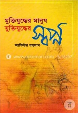 মুক্তিযুদ্ধের মানুষ মুক্তিযুদ্ধের স্বপ্ন
