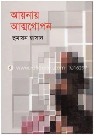 আয়নায় আত্মগোপন