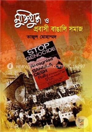 মুক্তিযুদ্ধ ও প্রবাসী বাঙালি সমাজ