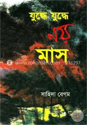 যুদ্ধে যুদ্ধে নয় মাস