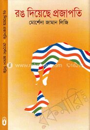 রঙ দিয়েছে প্রজাপতি