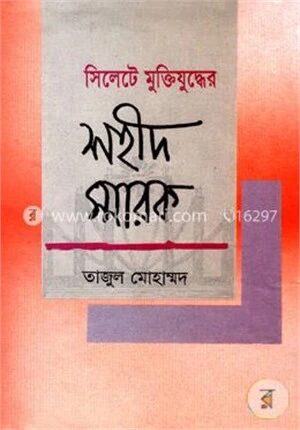 সিলেট মুক্তিযুদ্ধের শহীদ স্মারক