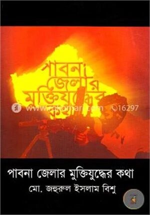 পাবনা জেলার মুক্তিযুদ্ধের কথা