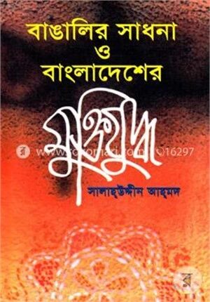 বাঙালির সাধনা ও বাংলাদেশের মুক্তিযুদ্ধ