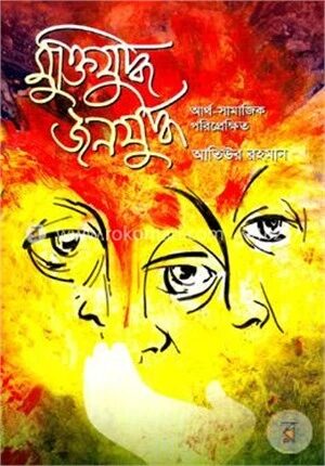 মুক্তিযুদ্ধ জনযুদ্ধ আর্থ