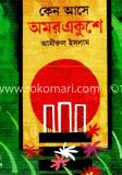 কেন আসে অমর একুশে