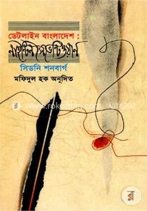 ডেটলাইন বাংলাদেশ : নাইন্টিন সেভেন্টিওয়ান