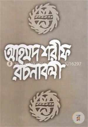 আহমদ শরীফ রচনাবলী ৩