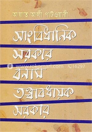 সাংবিধানিক সরকার বনাম তত্ত্বাবধায়ক সরকার