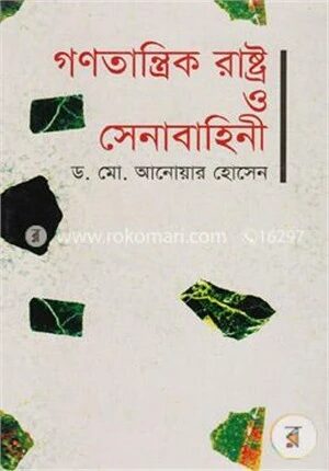 গণতান্ত্রিক রাষ্ট্র ও সেনাবাহিনী