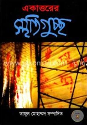 একাত্তরের স্মৃতিগুচ্ছ