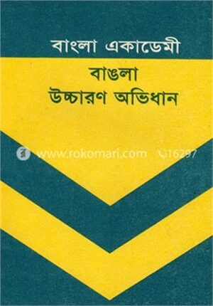 বাংলা একাডেমী বাঙলা উচ্চারণ অভিধান