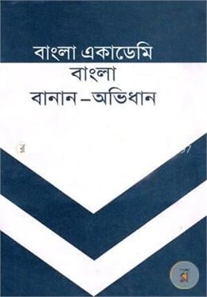 বাংলা একাডেমি বাংলা বানান অভিধান