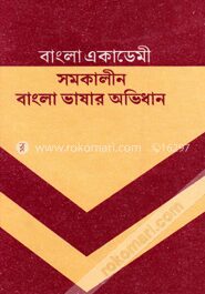 বাংলা একাডেমী সমকালীন বাংলা ভাষার অভিধান (স্বরবর্ণ অংশ)