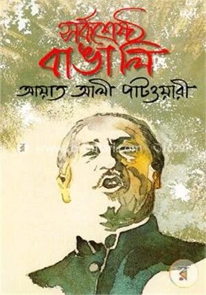 সর্বশ্রেষ্ঠ বাঙালি