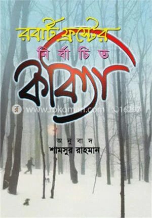 রবার্ট ফ্রস্টের নির্বাচিত কবিতা