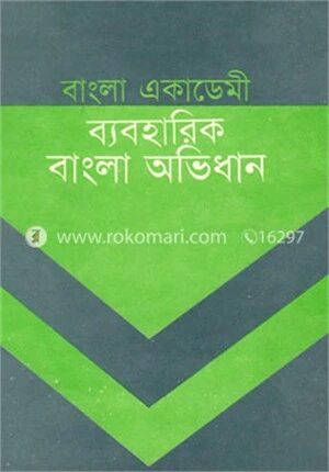 বাংলা একাডেমী ব্যবহারিক বাংলা অভিধান
