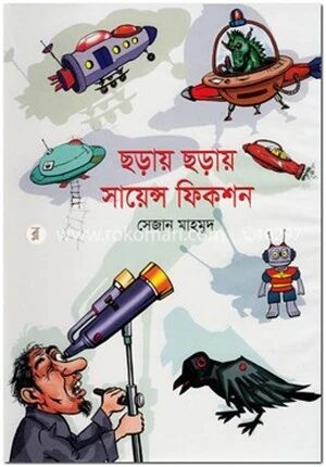 ছড়ায় ছড়ায় সায়েন্স ফিকশন