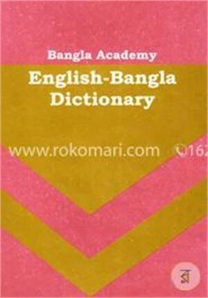 বাংলা একাডেমি ইংলিশ বেঙ্গলী ডিকশনারী