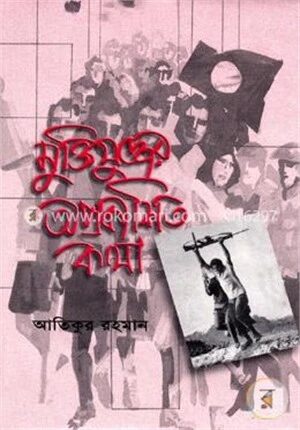 মুক্তিযুদ্ধের অপ্রকাশিত কথা