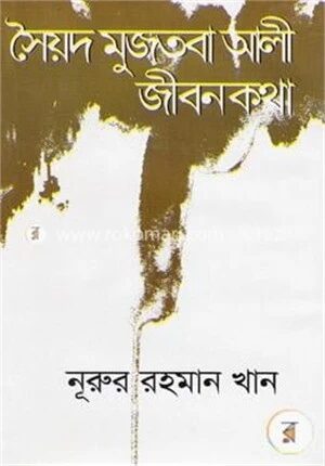 সৈয়দ মুজতবা আলী জীবন কথা