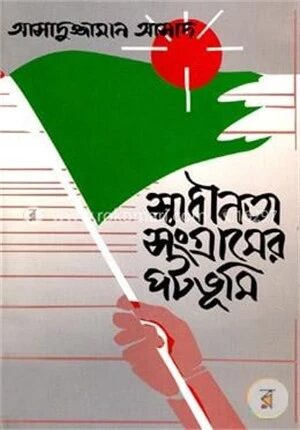 স্বাধীনতা সংগ্রামের পটভূমি
