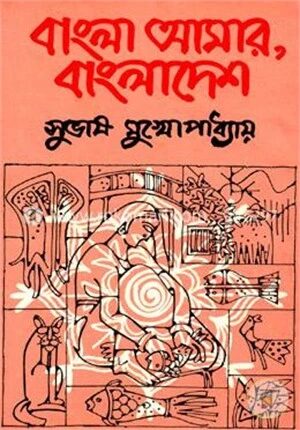 বাংলা আমার, বাংলাদেশ