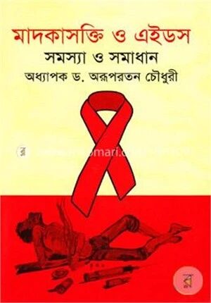 মাদকাসক্তি ও এইডস