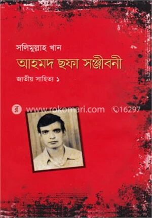 আহমদ ছফা সঞ্জীবনী