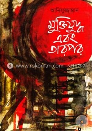 মুক্তিযুদ্ধ এবং তারপর
