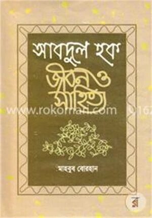 আবদুল হক