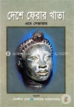 দেশে ফেরার খাতা