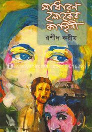 সাধারণ লোকের কাহীনি