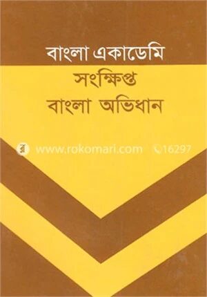 বাংলা একাডেমী সংক্ষিপ্ত বাংলা অভিধান