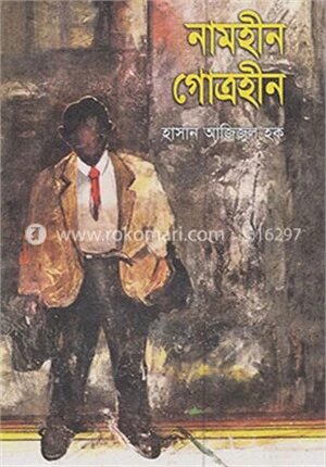 নামহীন গোত্রহীন
