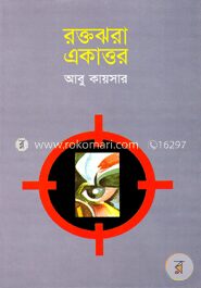 রক্তঝরা একাত্তর