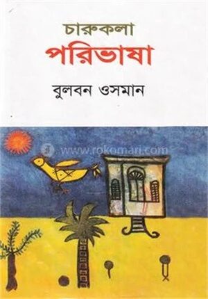চারুকলা পরিভাষা