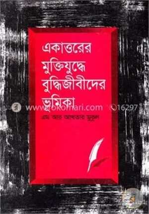 একাত্তরের মুক্তিযুদ্ধে বুদ্ধিজীবীদের ভূমিকা