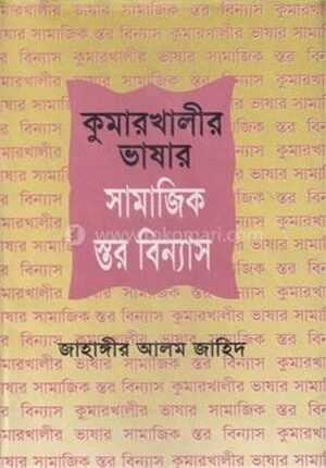 কুমারখালীর ভাষার সামাজিক স্থরবিন্যাস