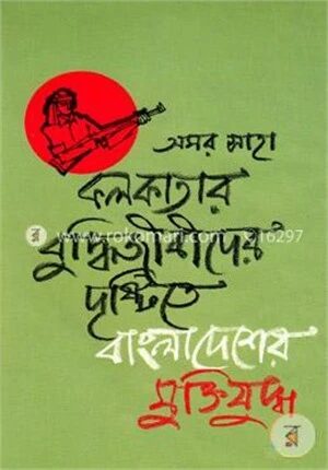 কলকাতার বুদ্ধিজীবীদের দৃষ্টিতে বাংলাদেশের মুক্তিযুদ্ধ