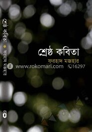 শ্রেষ্ঠ কবিতা