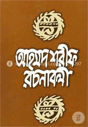 আহমদ শরীফ রচনাবলী